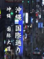 新日本风土记 冲绳国际大道 [日语中日双字]