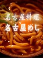 新日本风土记 名古屋美食 [日语中日双字]