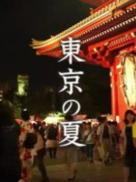 新日本风土记 东京之夏 [日语中日双字]