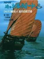 海上丝绸之路 海のシルクロード 1988 [全12集][NHK][日语中字]缺2-12集