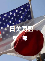日美同盟第一部[全3集][NHK][日语中字]