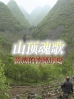 NHK 华语世界 山顶魂歌 苗族的神秘历史 [英语中字]