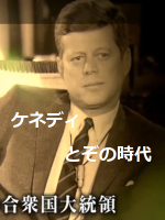 肯尼迪与他的时代 ケネディとその時代[日语中日双字]