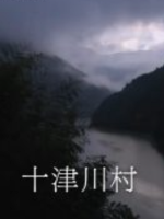 新日本风土记 十津川村 [日语中日双字]