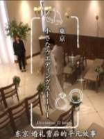 纪实72小时 东京 婚礼背后的平凡故事 [日语中日双字]