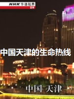 NHK华语视界 中国天津的生命热线 [国语中字]
