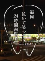 纪实72小时 福冈 笑泪参半的24小时牙医 [日语中字]