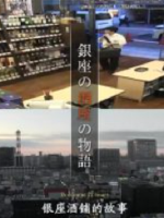 纪实72小时 银座酒铺的故事 [日语中日双字]