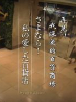 纪实72小时 再见！我深爱的百货商场 [日语中日双字]