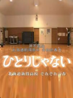 并不孤独 北海道新得高中 [日语中字]