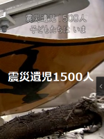 日本地震孤儿1500人 [日语中字]