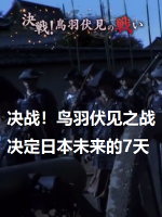 明治维新150年特别篇 决战！鸟羽伏见之战 决定日本未来的7天 [日语中日双字]