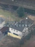 事件的泪 再访故人旧居 世田谷灭门事件 [日语中日双字]