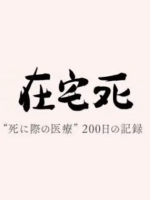 在宅死 死に際の医療200日の記録 [日语日字]