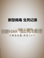 新型ウイルス生と死の記録_医療最前線・密着3か月 [日语日字]