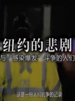 纽约的悲剧 与感染暴发斗争的人们 [日语中日双字]