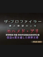 拳王阿里 贯彻并实现信念的世界王者 [日语中日双字]