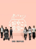 来吧！到亲子食堂 [日语中字]