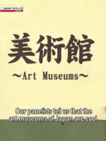 NHK world Cool Japan Art Museums [英语英字]