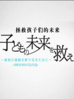 拯救孩子们的未来 切断贫困的代际传递 [日语中日双字]