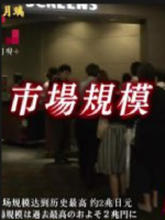扩至2兆日元的日本动漫产业 加速升级的黑色劳动 [日语中日双字]