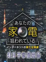 您的家电正在被窥伺 网络新威胁 [日语中日双字]