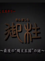 “御柱” 最后的“绳文王国”之谜[日语中日双字]