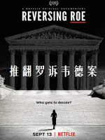推翻罗诉韦德案 Reversing Roe 2018[全1集][美国][英语中字]