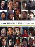 话说改革开放30年系列 中国·庶民の改革開放30年 2008[全5集][NHK][日语中字]