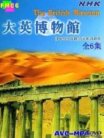 大英博物馆 大英博物館 2005[全6集][NHK][英语中字]