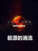 能源的湍流 エネルギーの奔流 2014 [全2集][NHK][日语中字]