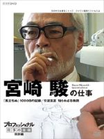 宫崎骏退隐之作《起风了》-1000日的创作记录[日语中字]