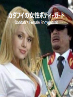 卡扎菲的女保镖们 [日语无字]