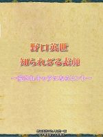 智慧泉系列 野口英世 印在日钞上的男人[日语中日双字]
