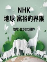 地球：富裕的界限 地球 豊かさの限界 1999 [全6集][日语日字]