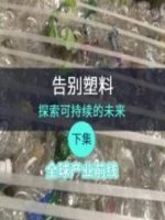 NHK 华语视界 告别塑料 探索可持续的未来 下集 全球产业前线 [英语中字]