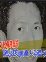 追踪神秘的北朝鲜“核采购员”[日语无字]