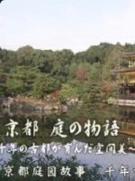 京都·庭园故事 千年古都孕育的空间美 [日语中字]