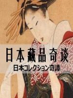 日本藏品奇谈 日本コレクション奇譚 [全4集][NHK][日语中字]