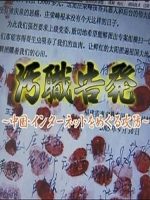 网络反腐战 汚職告発 中国インターネットをめぐる攻防 [日语日字]