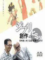 借东西的阿丽埃蒂 宫崎骏和葛藤碰撞的400天[日语中字]