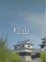 新日本风土记「松山」 [日语日字]