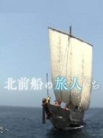新日本風土記「北前船の旅人たち」[日语日字]