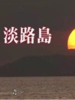 新日本风土记「淡路島」[日语日字]