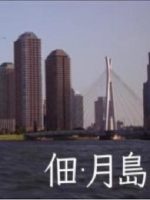 新日本风土记「佃・月島」[日语日字]
