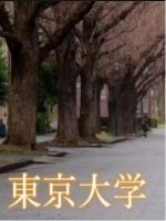 新日本风土记「東京大学」[日语日字]