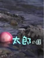 新日本风土记「太郎の国」 [日语日字]