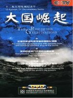 大国崛起 2006 [全12集][CCTV][汉语中字]