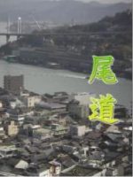 新日本风土记「尾道」 [日语日字]