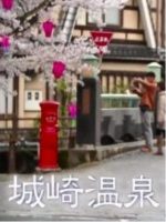 新日本风土记「城崎温泉」 [日语日字]